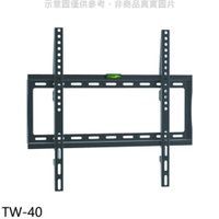 送樂點1%等同99折★壁掛架【TW-40】32-55吋固定式電視配件