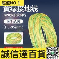 特價✅黃綠雙色接地線 軟銅線國標BVR0.751.5到1016平方多股軟銅芯電線