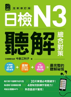 【電子書】日檢N3聽解總合對策(全新修訂版)