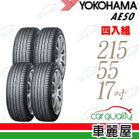【YOKOHAMA 橫濱】BluEarth  AE50_215/55/17吋_四入組_送安裝+定位(車麗屋)
