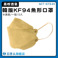 【工仔人】魚型口罩 柳葉型口罩 韓版口罩 潮流口罩 韓式立體口罩 MIT-KF94K 不沾妝 自在呼吸