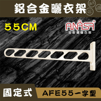 ANASA 安耐曬【固定式：AFE55鋁合金】一字型-固定曬衣架（DIY組裝）