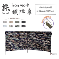 【鉄Iron work】鉄陣幕 (含月掛優惠組) 悠遊戶外