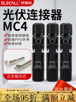 🔥九折✅太陽能板 MC4光伏連接器mc4公母插頭防水IP67太陽能組件光伏板連接頭/套裝