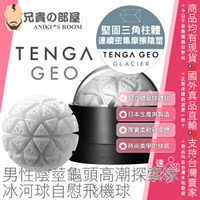 ★送300ml潤滑液★日本 TENGA GEO 男性陰莖龜頭高潮探索球 冰河球自慰飛機球(GLACIER) 超立體星球體 厚實柔軟矽膠體的時尚美學快感 連續密集摩擦陰莖 宛如冰川崩裂撞擊出震撼的豪邁刺激 GEO-003