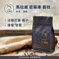 馬拉威 密蘇庫 藝妓 水洗 咖啡豆1包│淺焙【JC咖啡】半磅(230g) 莊園咖啡 新鮮烘焙
