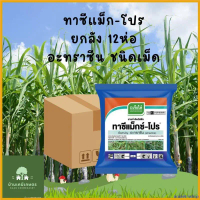 acadeEmshop ปัจจุบัน ทาซีแม็กซ์-โปร 900กรัม ยกลัง : อะทราซีน atrazine 90% WG สารคุมหญ้า ทั้งใบแคบ ใบ