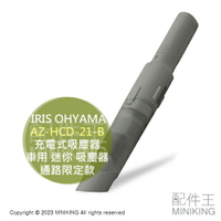 日本代購 IRIS OHYAMA 充電式吸塵器 AZ-HCD-21-B 車用 小型 迷你 吸塵器 輕量 靜音 通路限定款
