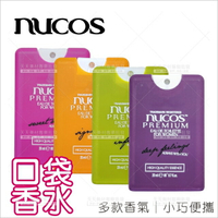 四種味道│Nucos口袋香水-20ml[72614]隨身香水 名片香水 少女香水 女士香水 小香水
