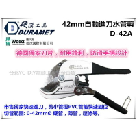 【台北益昌】硬漢工具 DURAMET D-42A 42mm自動進刀水管剪 (剪小管徑PVC管能快速到位)