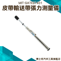 腰帶張力 跑步機皮帶 輸送帶 傳送帶 輸送機 皮帶張緊力 MIT-GATES7401皮帶輸送帶張力測量儀