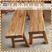 工廠直銷 【宅配免運】實木凳 實木板凳 長凳 長板凳 換鞋凳 老榆木凳子 長條凳子 餐桌凳子 餐廳凳子 家用矮凳 木頭凳子特惠/開立發票 全館折扣 y5415
