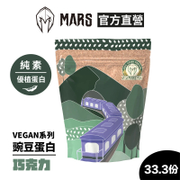 【MARS 戰神】VEGAN 豌豆蛋白(巧克力/33.3份)