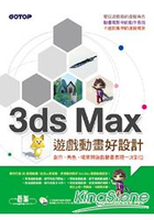 3ds Max遊戲動畫好設計：創作、角色、場景與遊戲動畫表現一次到位
