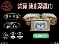 柴寶 純水柔濕巾 80抽/包 24包/箱  加厚濕紙巾 加蓋濕紙巾 嬰兒濕紙巾 寶寶濕紙巾 無香精 無酒精 無螢光劑 台灣製