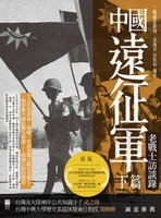 【電子書】中國遠征軍（下篇）