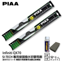 PIAA Infiniti QX70 日本矽膠撥水雨刷 24+19 免運 贈油膜去除劑 防跳動 13年~ 哈家人