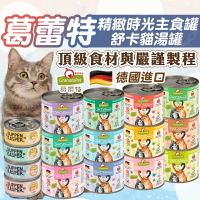 葛蕾特貓罐 精緻食光無穀 無膠 德罐 貓食品 貓湯罐 GranataPet 貓罐 貓罐頭 貓主食罐【240420】
