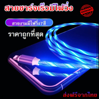 COD สายชาร์จมีไฟวิ่งทั้งเส้น สวยมีไฟวิ่ง ไอโฟน ซัมซุง โอปโป้ ยาว1.2ม สายชาร์จmicro สายชาร์จtype สายช