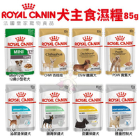 Royal Canin法國皇家 犬主食濕糧85g 質地細緻營養更好吸收 犬糧 狗餐包