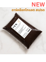 DARK CHOCOLATE SPREAD 70% สเปรด ดาร์คช็อกโกแลต 70%
