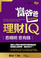 【電子書】富爸爸理財IQ-愈精明愈有錢