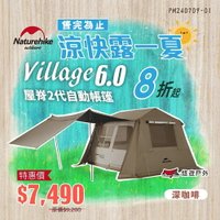 【Naturehike 挪客】 Village6.0 屋脊2代自動帳篷 深咖色 NH20189 自動帳 露營 悠遊戶外