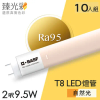 【臻光彩】LED燈管T8 2呎 9.5W 小橘美肌_自然光10入組(Ra95 /德國巴斯夫專利技術)