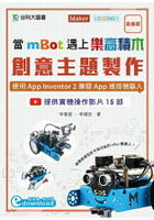 當mBot遇上樂高積木：創意主題製作 - 使用App Inventor 2撰寫App遙控機器人