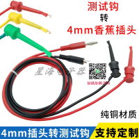 4mm香蕉插頭轉測試鉤線/萬用表筆勾子電源轉接線帶線測試鉤連接線