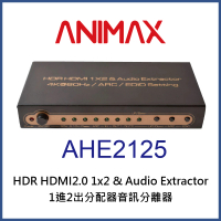 【ANIMAX】AHE2125 HDR HDMI2.0 一進二出分配器音訊分離器