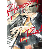 【ส่งฟรี】 (MG) เล่ม 1 Rhapsody in Red แผดหัวใจให้ก้องโลก
