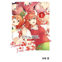 【momoBOOK】五等分的新娘 全彩版 1(電子漫畫)