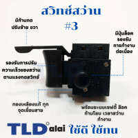 สวิทซ์ #3 สว่าน สวิทซ์สว่าน สำหรับยี่ห้อ Makita มากีต้า รุ่น M0600, M0810 B - Maktec มาคเทค รุ่น MT6