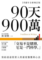 【電子書】90天900萬：寫給迷途投資人的速度盤獲利心法【10週年全新增訂版】