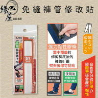 米諾諾免縫褲管修改貼100cm【緣屋百貨】天天出貨 褲長修改貼 改褲長 改褲管 改褲子 褲子改短 收褲腿 免縫修改貼