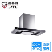 〈原廠安裝〉喜特麗倒T式環吸觸控排油煙機 80公分 JT-1170MR