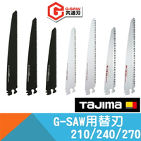 替刃G-SAW系列通用210/240/270長 【Tajima】