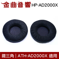 鐵三角 HP-AD2000X 原廠 替換 耳罩 ATH-AD2000X 適用 原廠耳罩 | 金曲音響