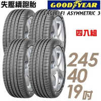 【GOODYEAR 固特異】EAGLE F1 ASYMMETRIC 3 失壓續跑胎_四入組_245/40/19(車麗屋)