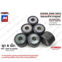 4D0E76320000 X6 เม็ดตุ้ม (ชุด 6เม็ด), เม็ดชาม, เม็ดน้ำหนักแรงเหวี่ยง 14 กรัม เเท้ศูนย์ YAMAHA FINO 1