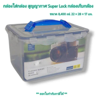 กล่องใส่กล้อง สูญญากาศ รุ่นประหยัด 5051 Super Lock 5051 กล่องเก็บกล้อง กล่องสูญญากาศ คําแนะนําผลิตภั