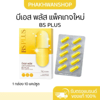 Bs Plus บีเอสพลัส แพ็คเกจใหม่ 1 กล่อง 10 แคปซูล