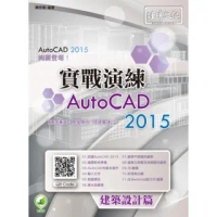 AutoCAD 2015 實戰演練－－建築設計篇