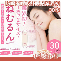 日本製 30天份 口鼻貼 防嘴巴呼吸 舒眠貼 通鼻呼吸 口內乾燥 流口水 打呼 打鼾【小福部屋】