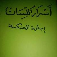 Kitab Buku Ijazah Asrorul Lisan - Amalan Pilihan Asma' Ladunni Sulaiman Pangirut & Mahabbah Suara un