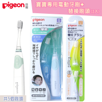 【Pigeon 貝親】寶寶專用電動牙刷+刷頭-2入(電動牙刷兒童牙刷)