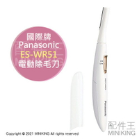 日本代購 空運 2021新款 Panasonic 國際牌 ES-WR51 電動 除毛刀 美體刀 輕巧 隨身 攜帶 電池式