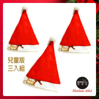 【摩達客】耶誕派對-簡單快樂聖誕帽-兒童(三入組)