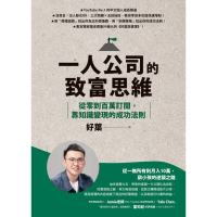 【momoBOOK】一人公司的致富思維：從零到百萬訂閱 靠知識變現的成功法則(電子書)